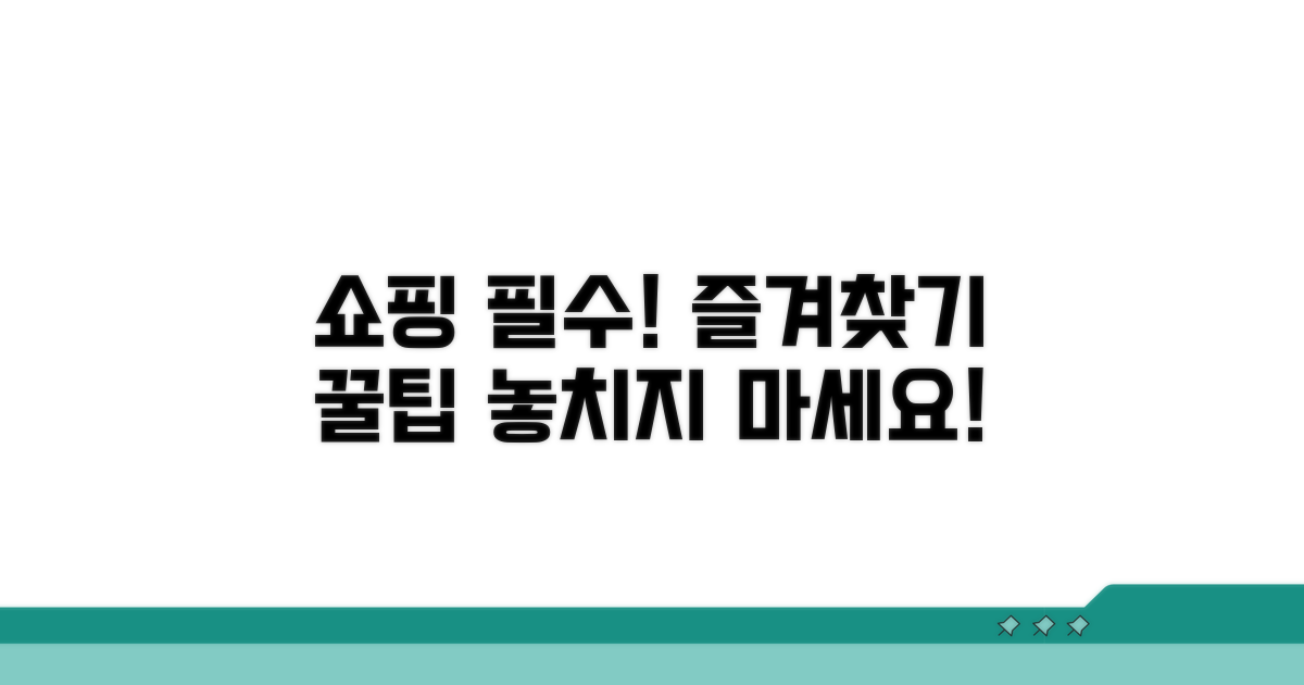 쇼핑몰 즐겨찾기 등록하기