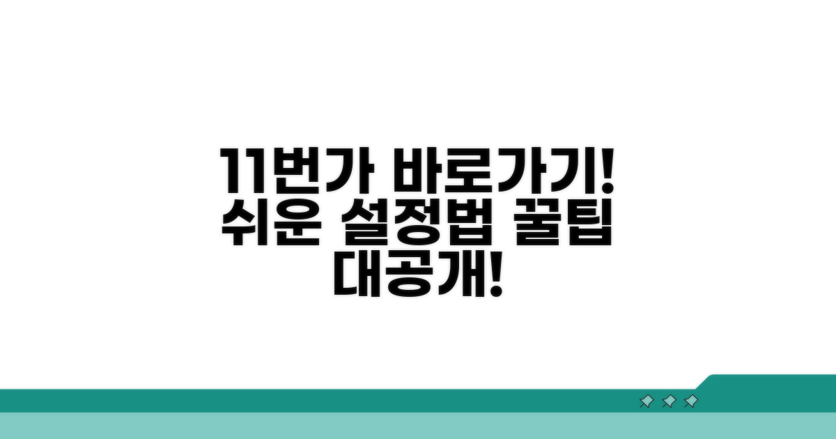 11번가 바로가기 설정법