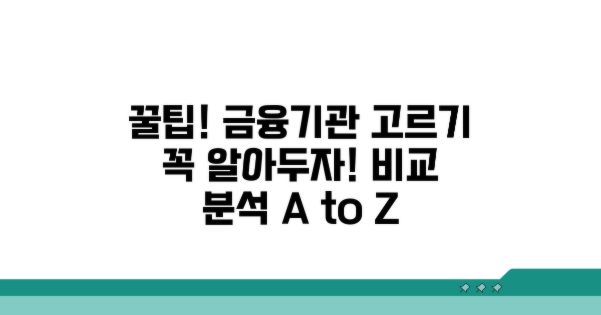 주의사항과 금융기관 비교