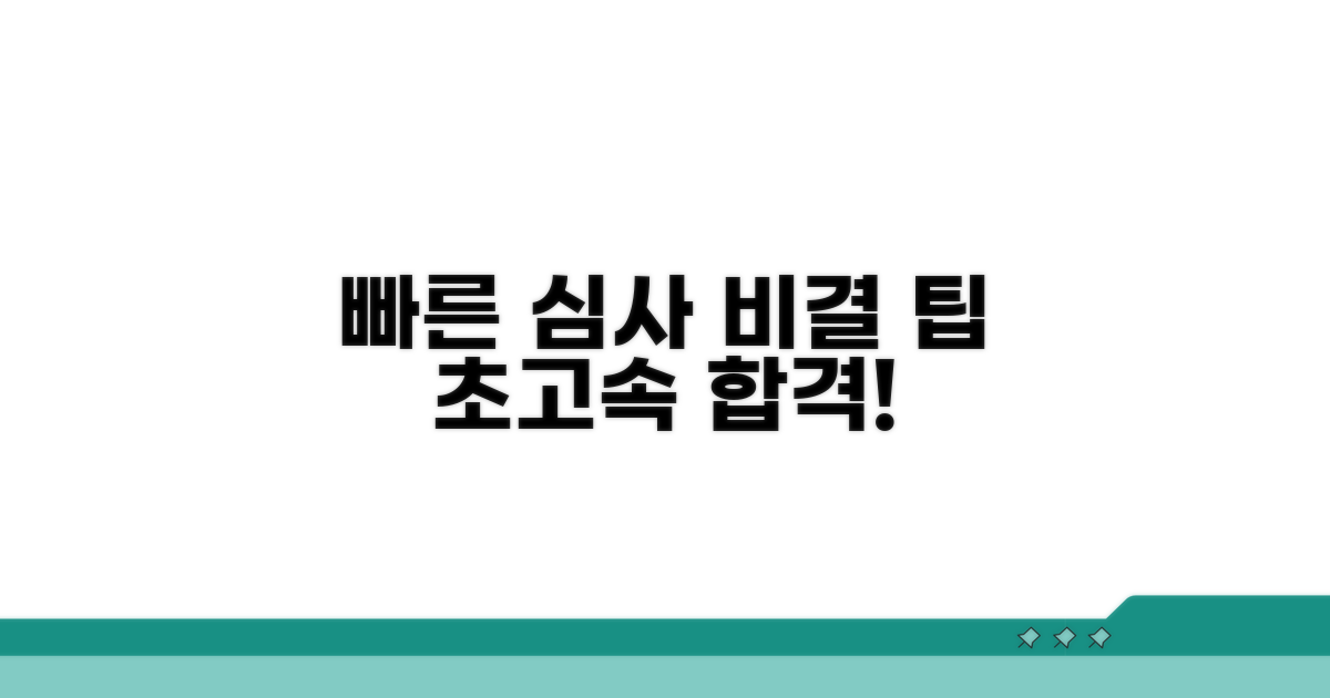 빠른 심사 받는 비결과 팁