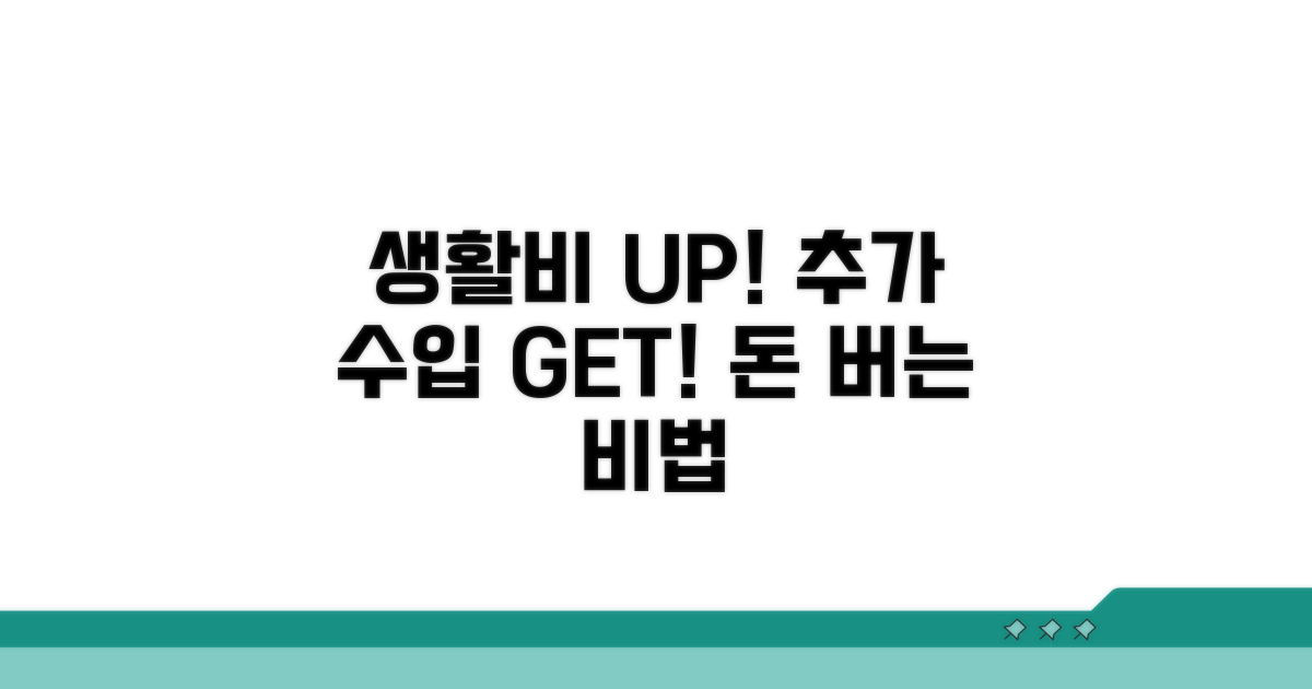 생활비 마련 추가 활용법