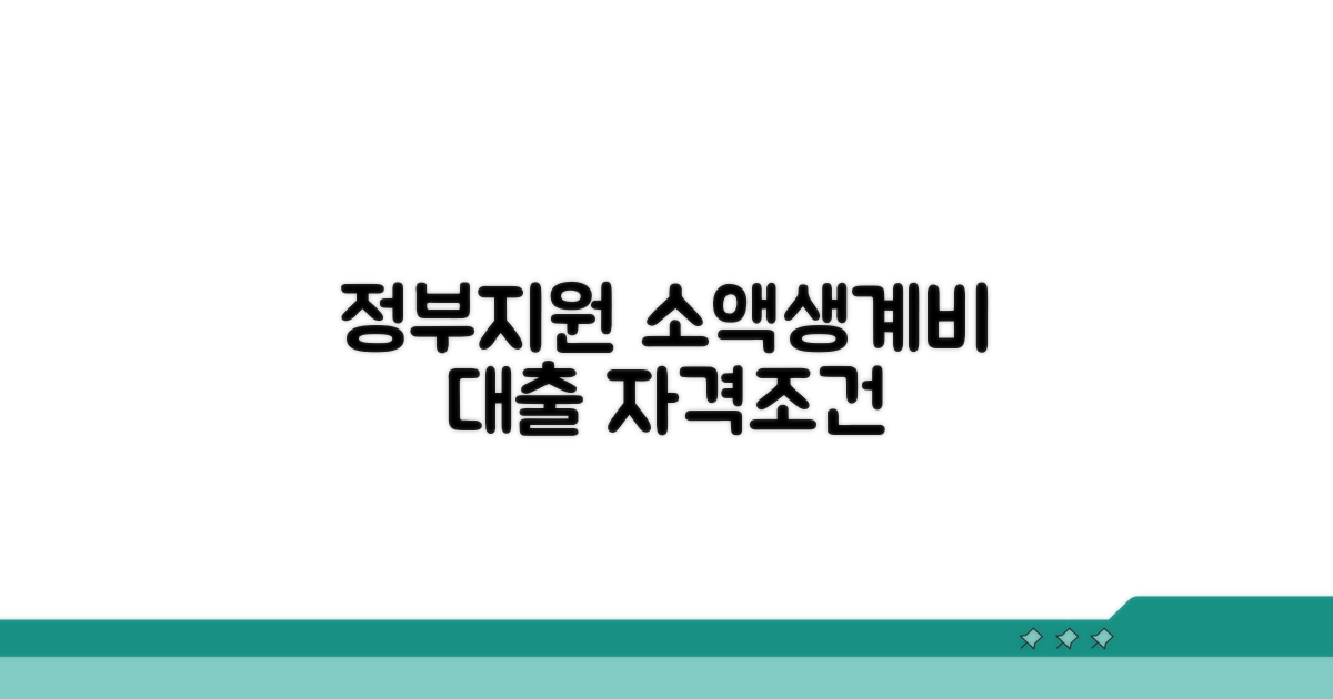 정부지원 소액생계비 대출 자격