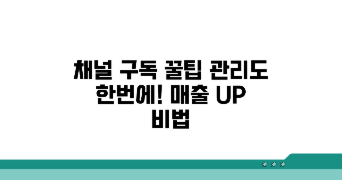 채널 구독 및 관리 꿀팁 총정리