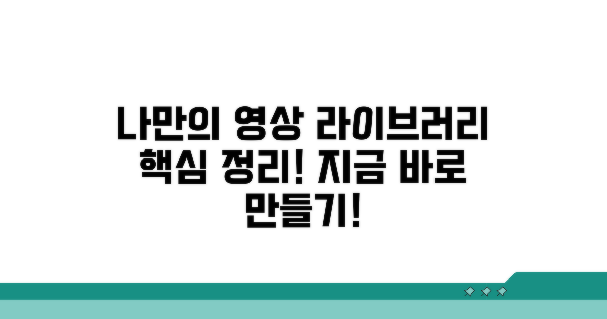 나만의 영상 라이브러리 만들기