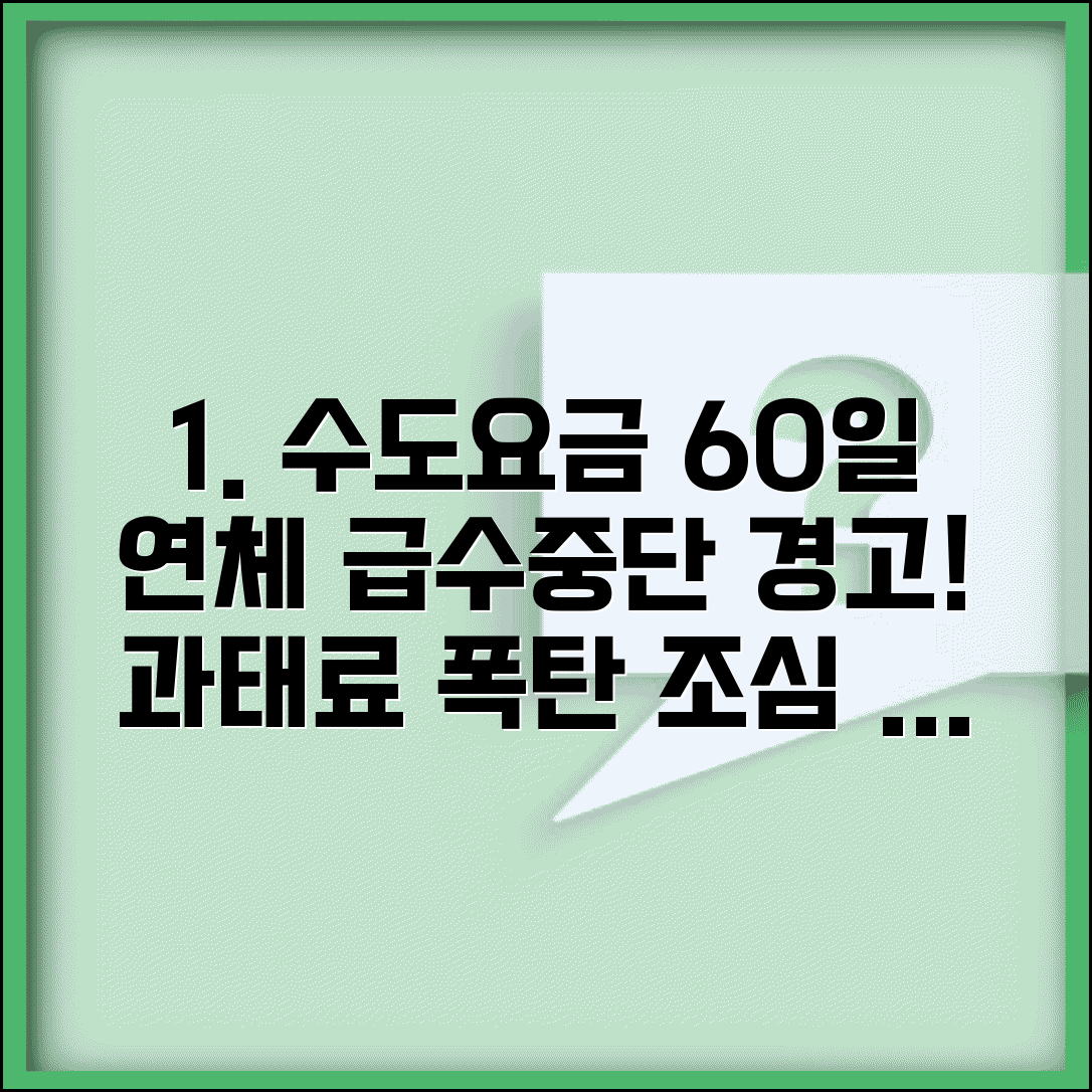 수도요금 연체 60일 | 급수중단 및 체납처분 절차, 과태료 주의사항 알아보기