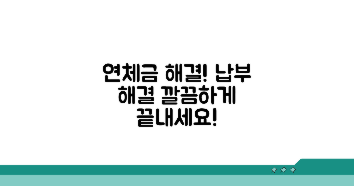 연체금 납부 및 해결 절차