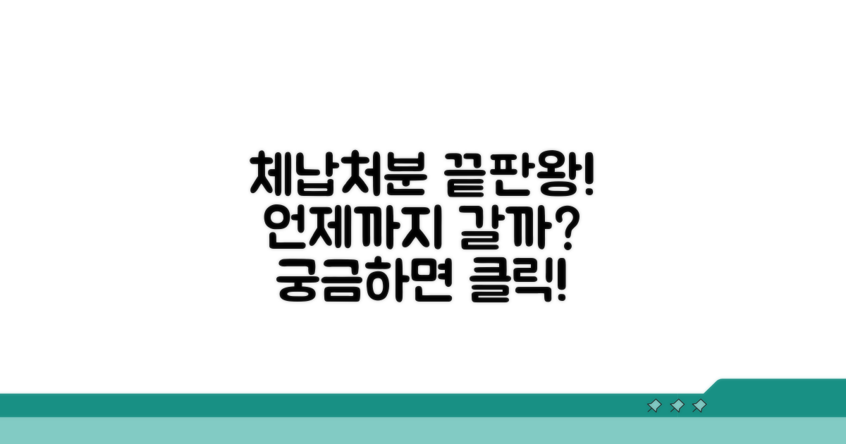 체납처분, 언제 어디까지 진행될까?