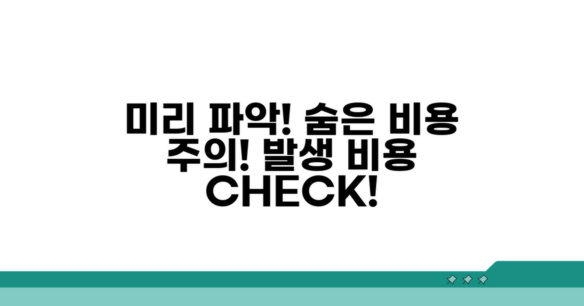 주의할 점과 발생 비용 미리 파악하기