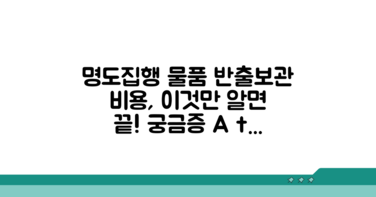 명도 집행 물품 반출 보관 비용 상세 안내