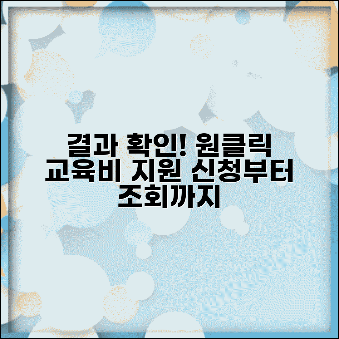 원클릭교육비지원 결과 확인방법 | 지원 내역 및 처리상태 조회하는 법, 신청방법 총정리