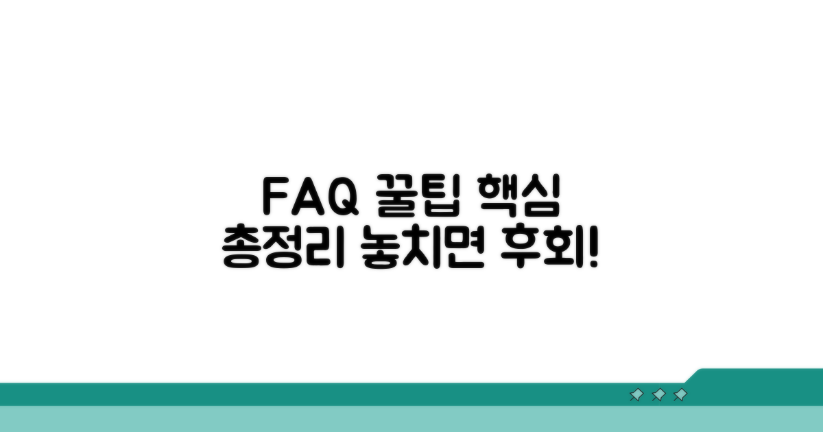 자주 묻는 질문과 꿀팁