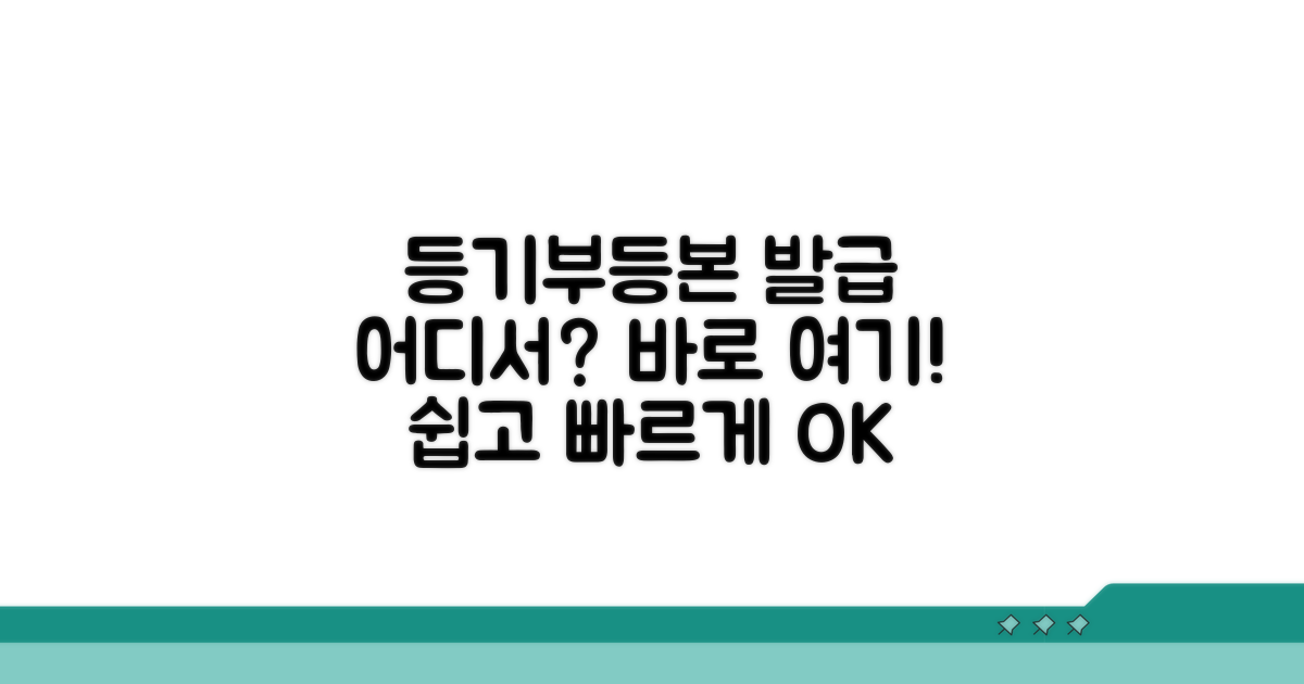 등기부등본 발급기 어디 있나요?