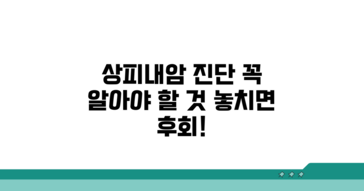 상피내암 진단 시 주의해야 할 점