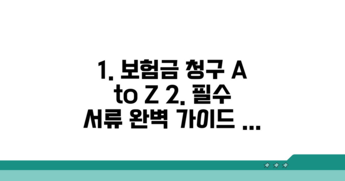 단계별 보험금 청구 방법과 필요 서류