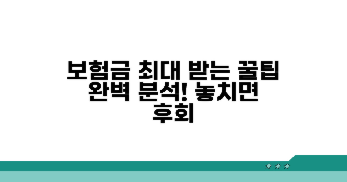 보험금 최대 받는 꿀팁까지 완벽 분석
