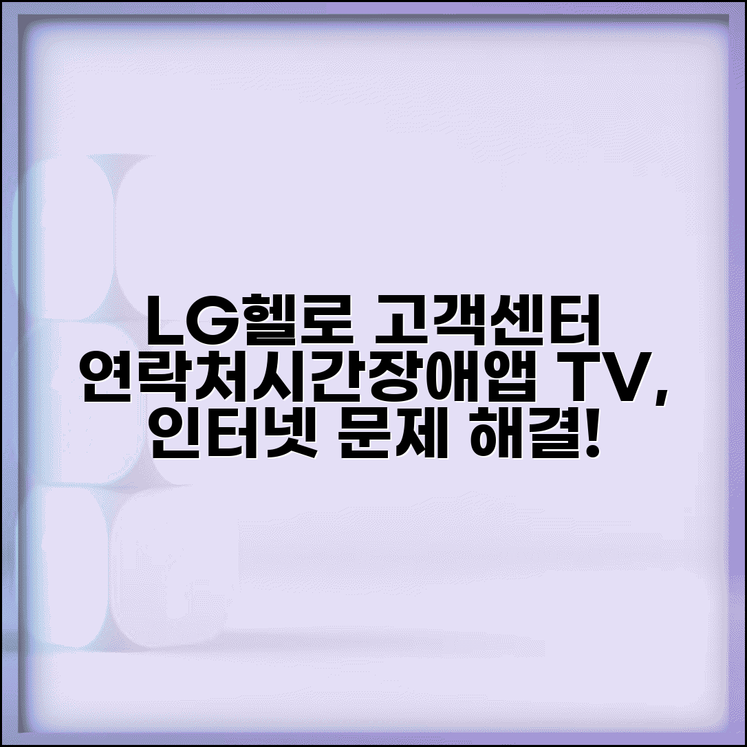 lg헬로비젼 고객센터 연락처 및 이용 시간 | TV/인터넷 장애 신고, 앱 활용법 안내