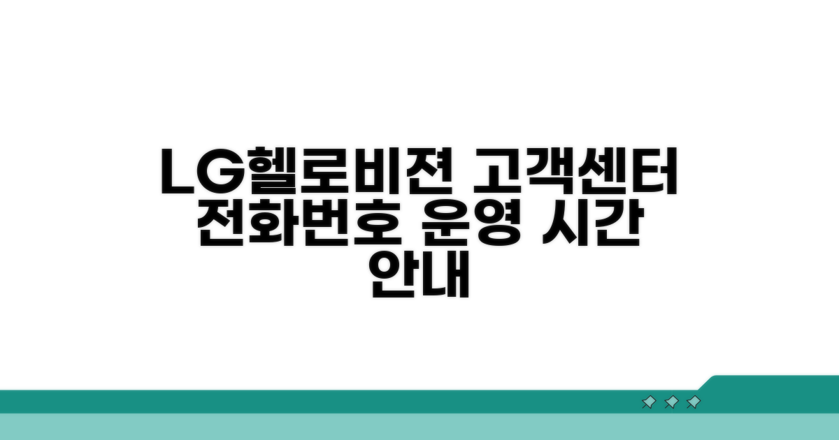 LG헬로비젼 고객센터 전화번호와 운영 시간