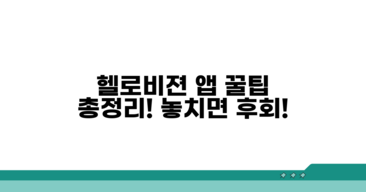 헬로비젼 앱 활용 꿀팁 모음