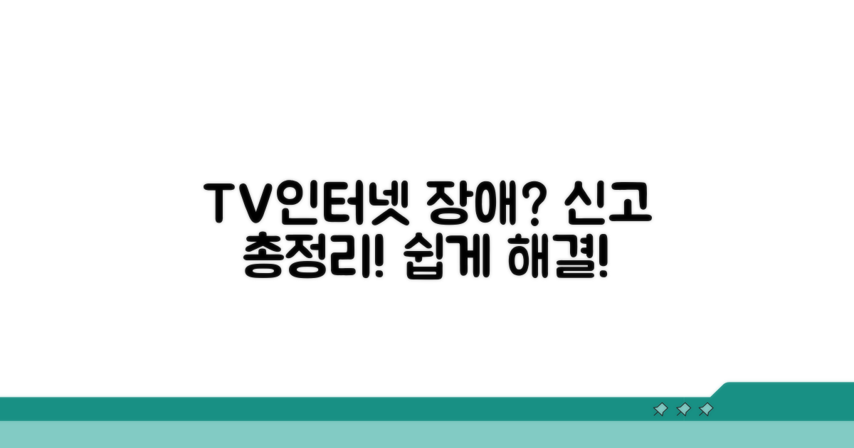 TV, 인터넷 장애 신고 방법 완벽 정리