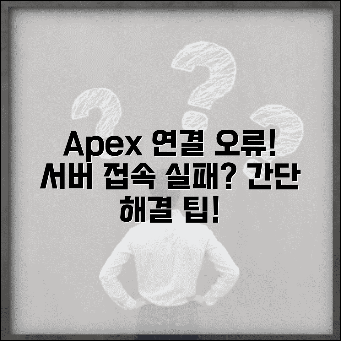 Apex Legends 연결 오류 해결 | 에이펙스 서버 연결 실패 원인 및 간단 조치법 총정리