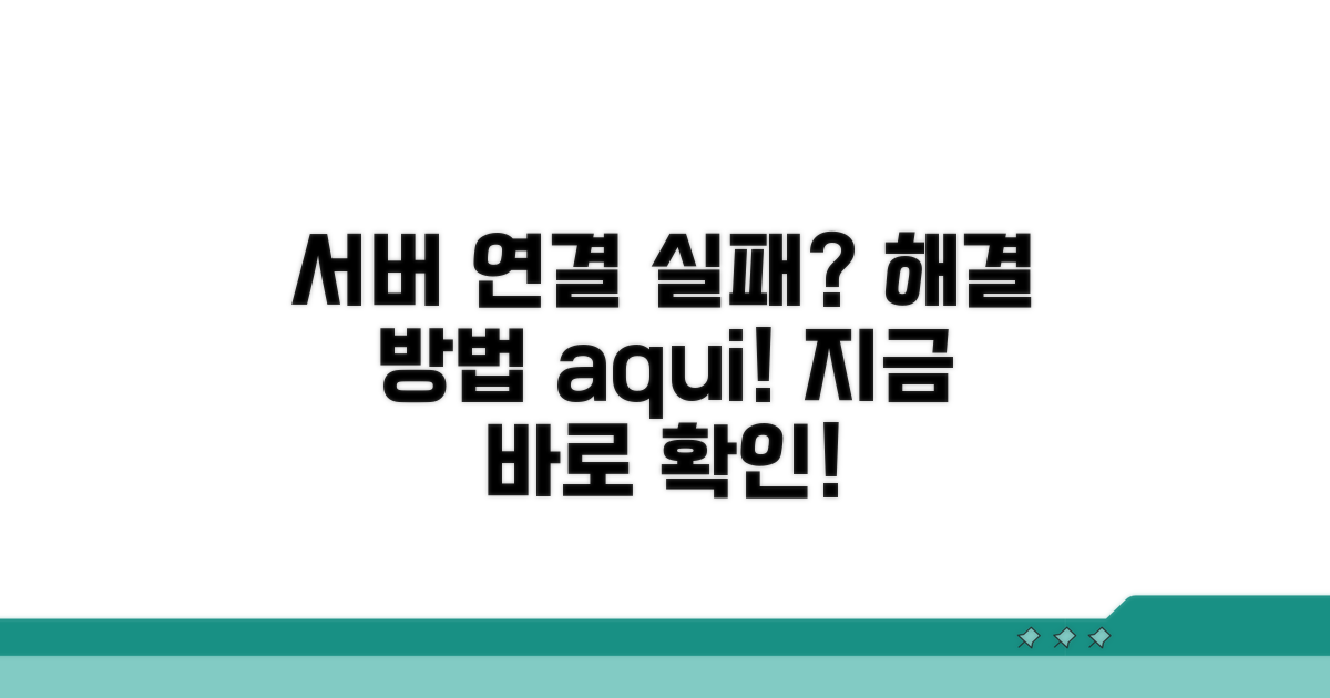 서버 연결 실패 막는 방법