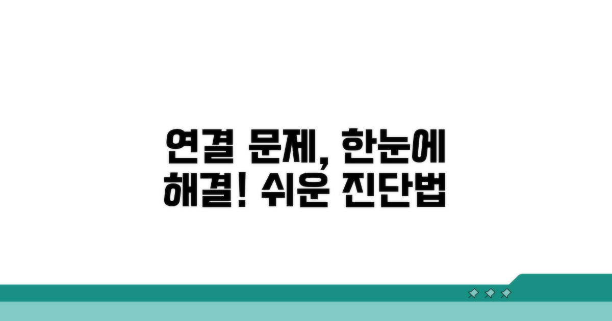 연결 오류 원인 한눈에 파악