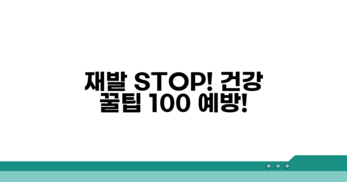 재발 방지! 예방 꿀팁 대공개