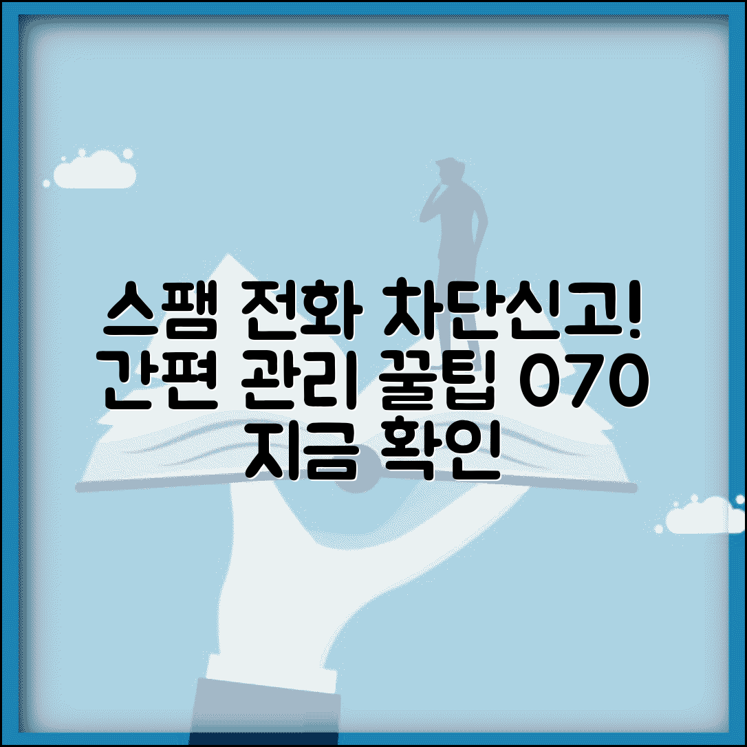 070 스팸 전화 차단 및 신고 방법 | 편리한 스팸 전화 관리 꿀팁 모음