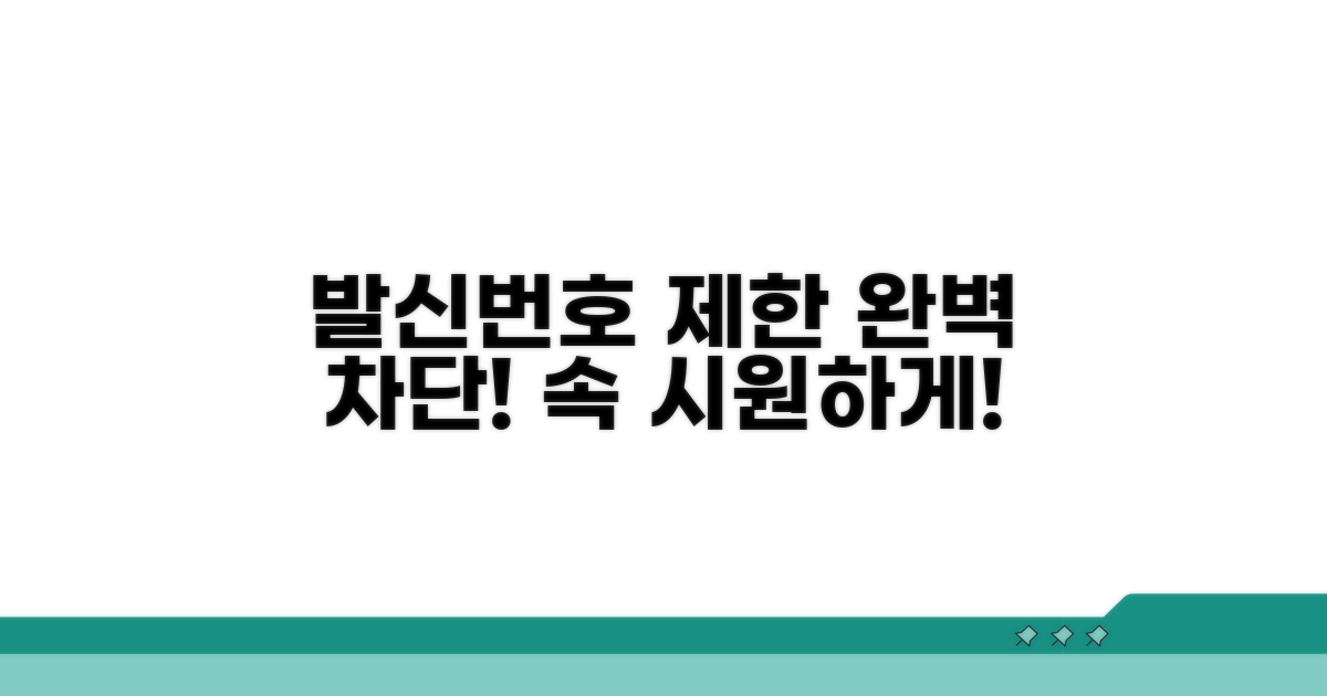 발신번호 표시제한 차단하는 법