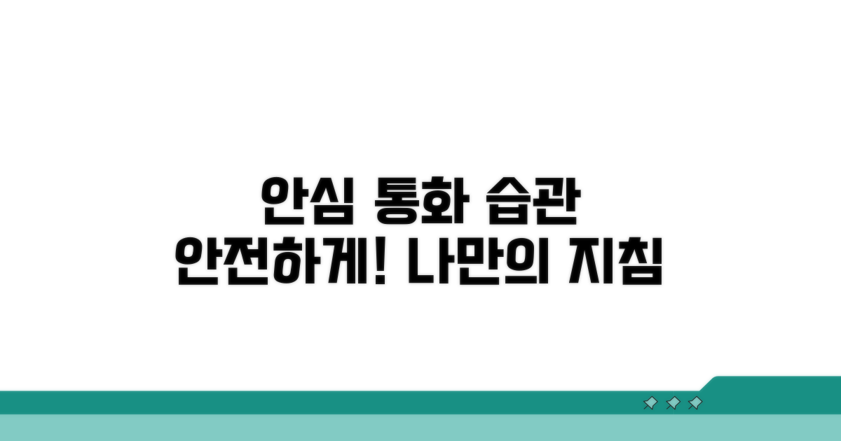 안심하고 쓰는 통화 습관 만들기