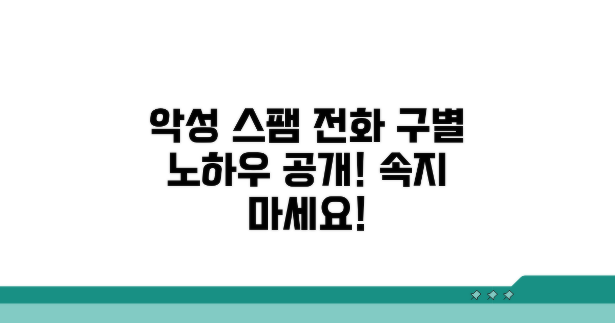 악성 스팸 전화 구별 노하우