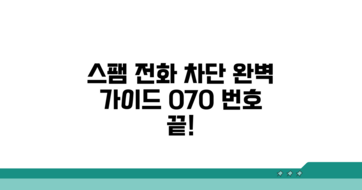 070 스팸 전화 차단 완벽 가이드