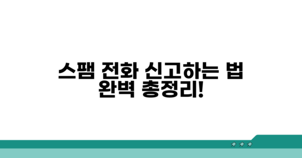 스팸 전화 신고 방법 총정리