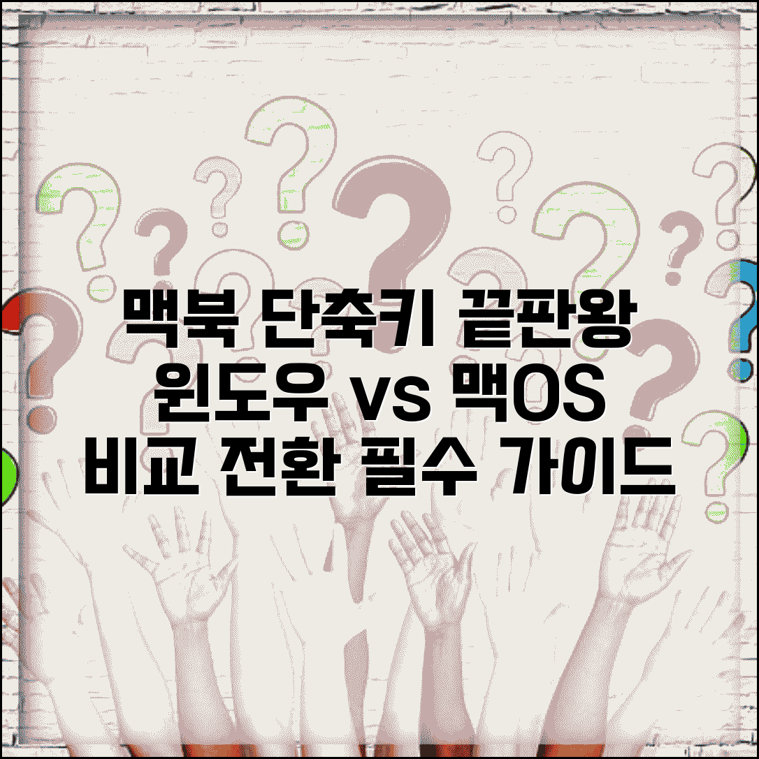 맥북 단축키 완벽 정리 | 윈도우 사용자 맥OS 전환 위한 필수 비교표