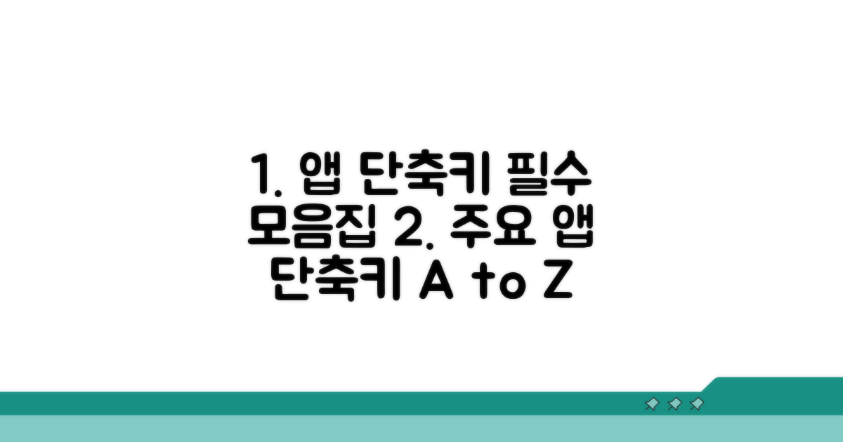 주요 앱별 필수 단축키 모음