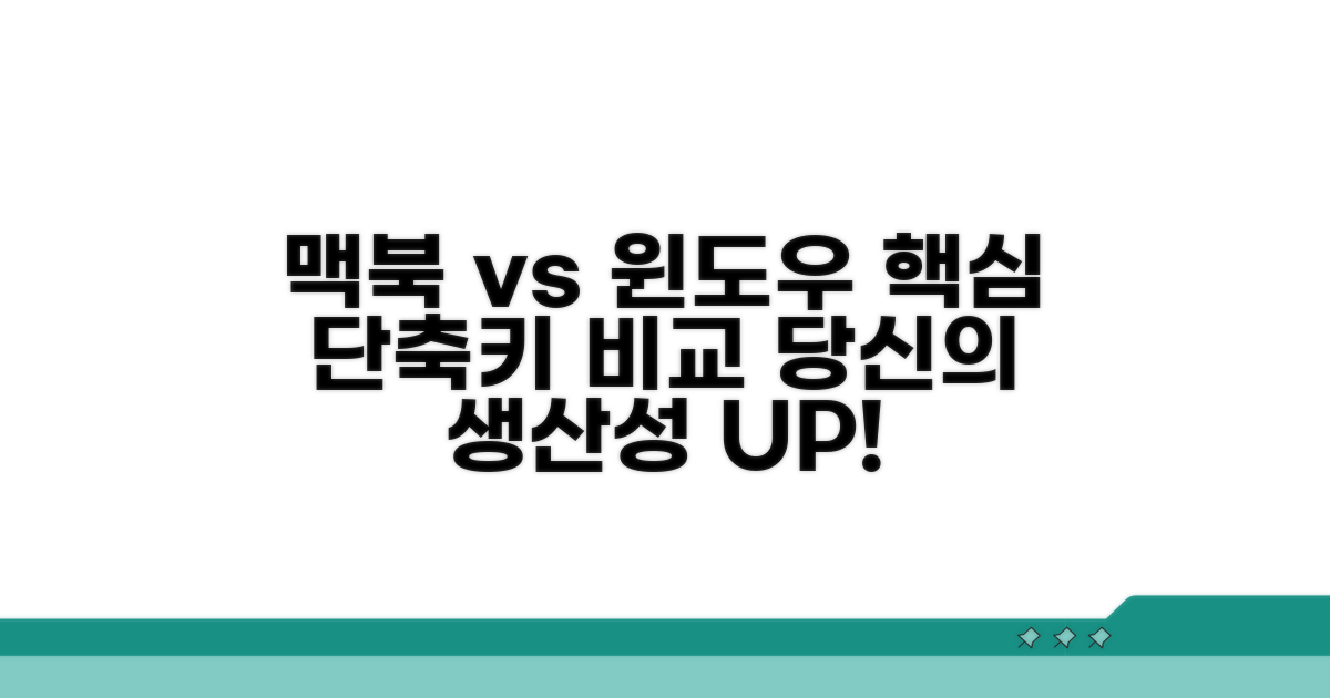 맥북 단축키, 윈도우와 비교 분석