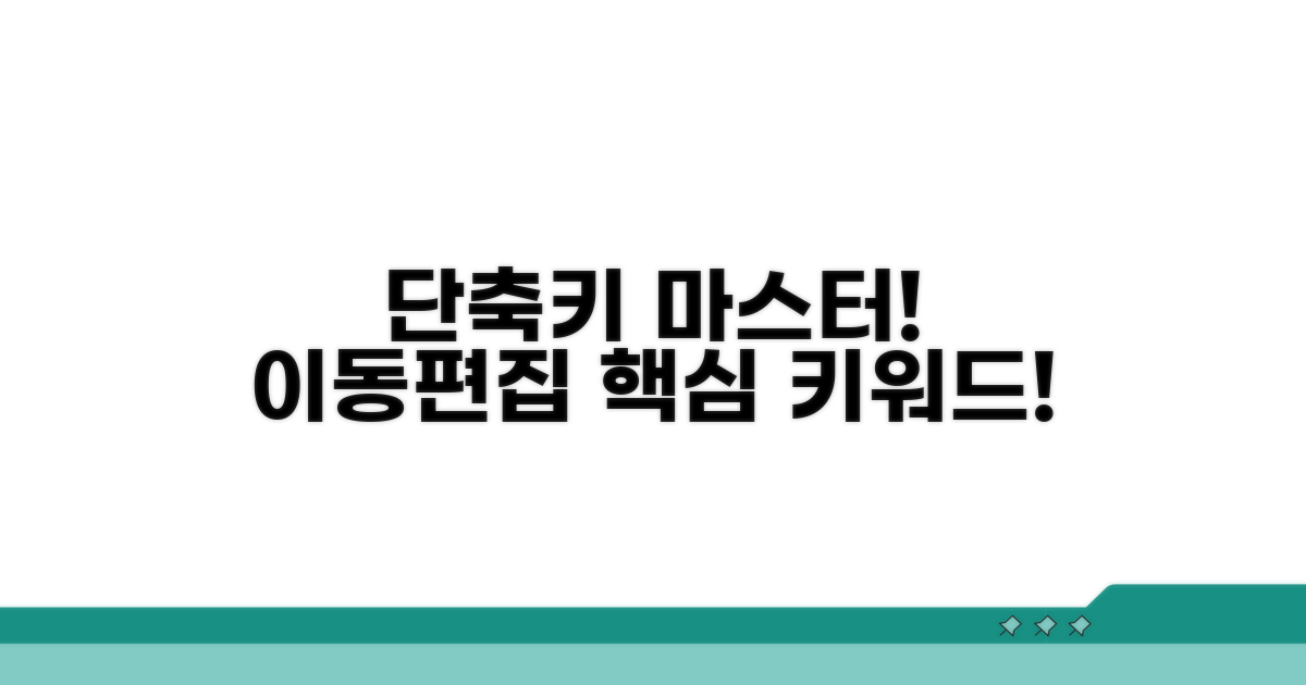 이동/편집 단축키, 익숙해지기