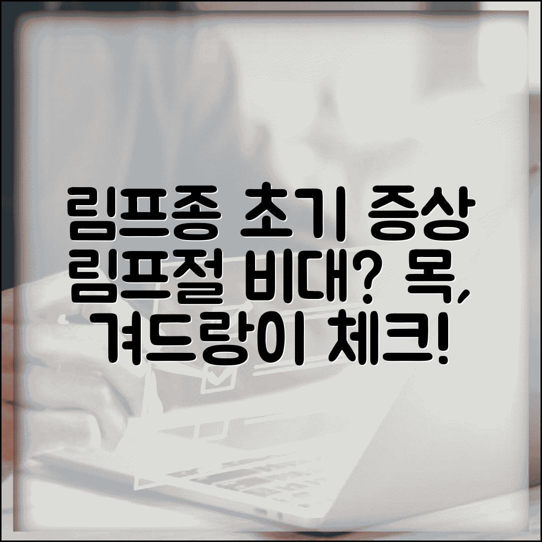 림프종 초기 증상 림프절 비대 | 림프암 증상 목 겨드랑이, 어떻게 알 수 있을까?