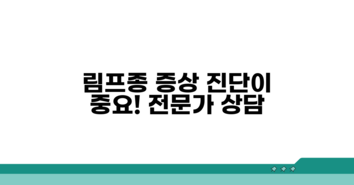 림프종 증상, 전문가 진단이 중요