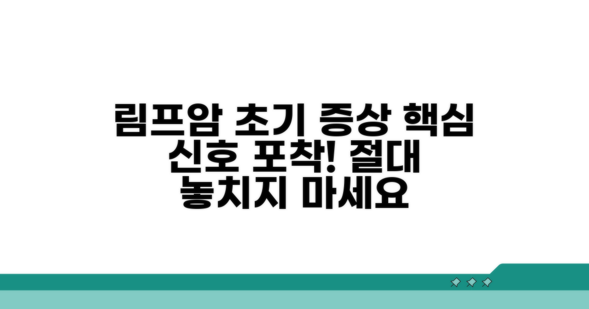 림프암 초기 증상, 이것이 핵심!