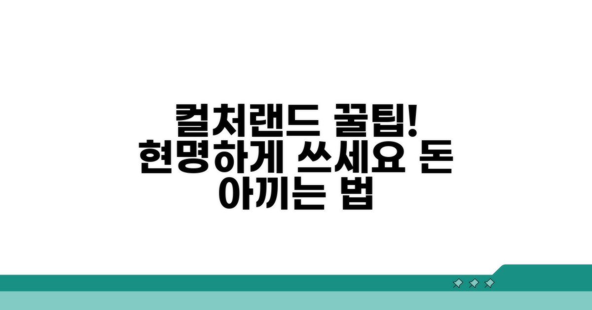 현명한 컬처랜드 문화상품권 활용법