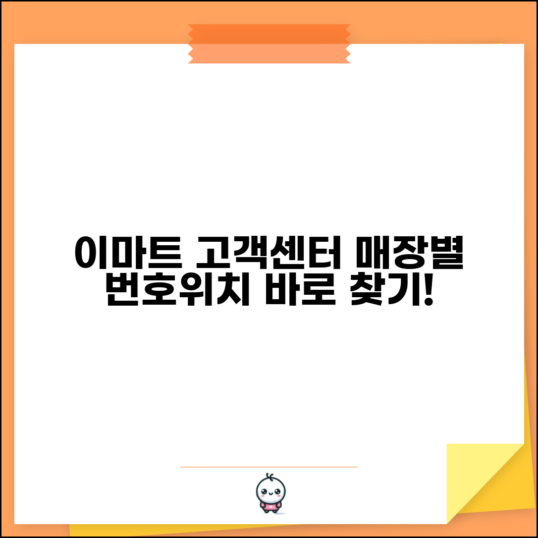 이마트 지점 고객센터 | 이마트 고객지원 매장별 전화번호 및 위치 안내