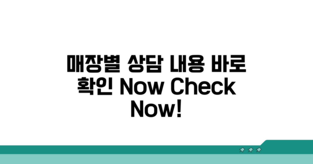 매장별 상담 내용 확인하기