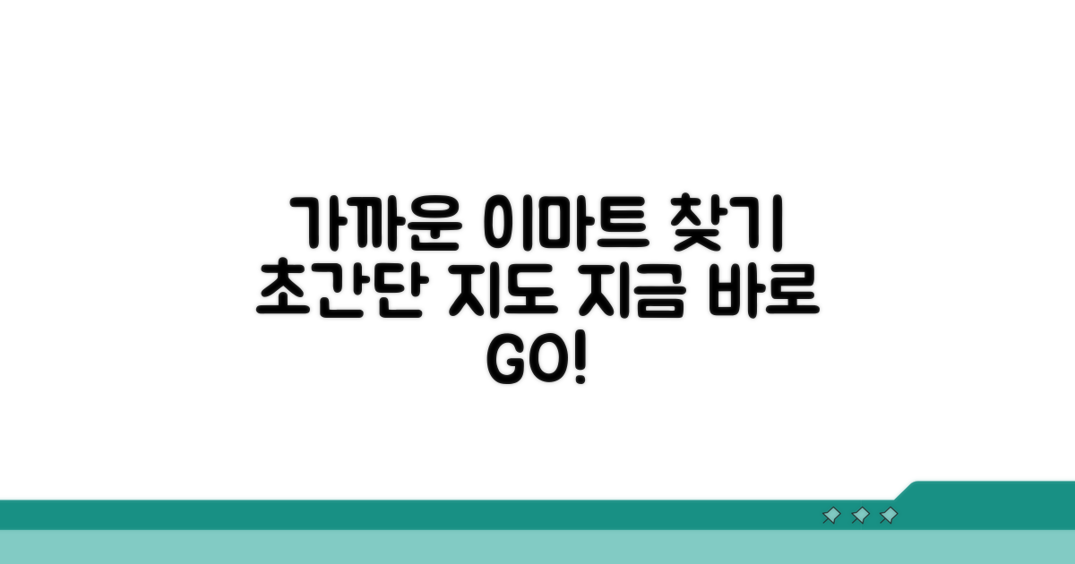 가까운 이마트 지점 위치 찾기
