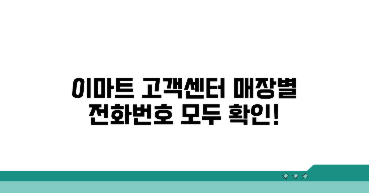 매장별 이마트 고객센터 전화번호