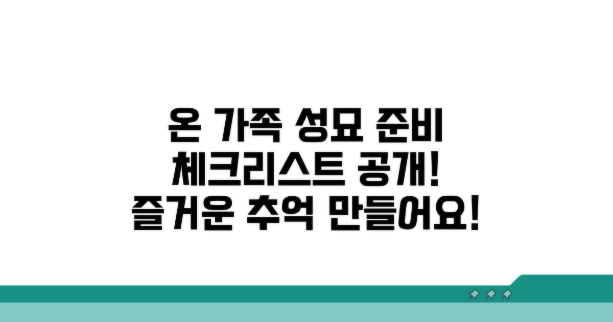 온 가족 함께, 즐거운 성묘 준비 체크리스트