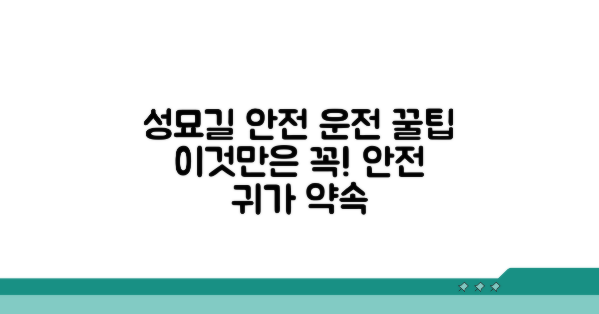 성묘길 안전 운전, 이것만은 꼭 기억하세요
