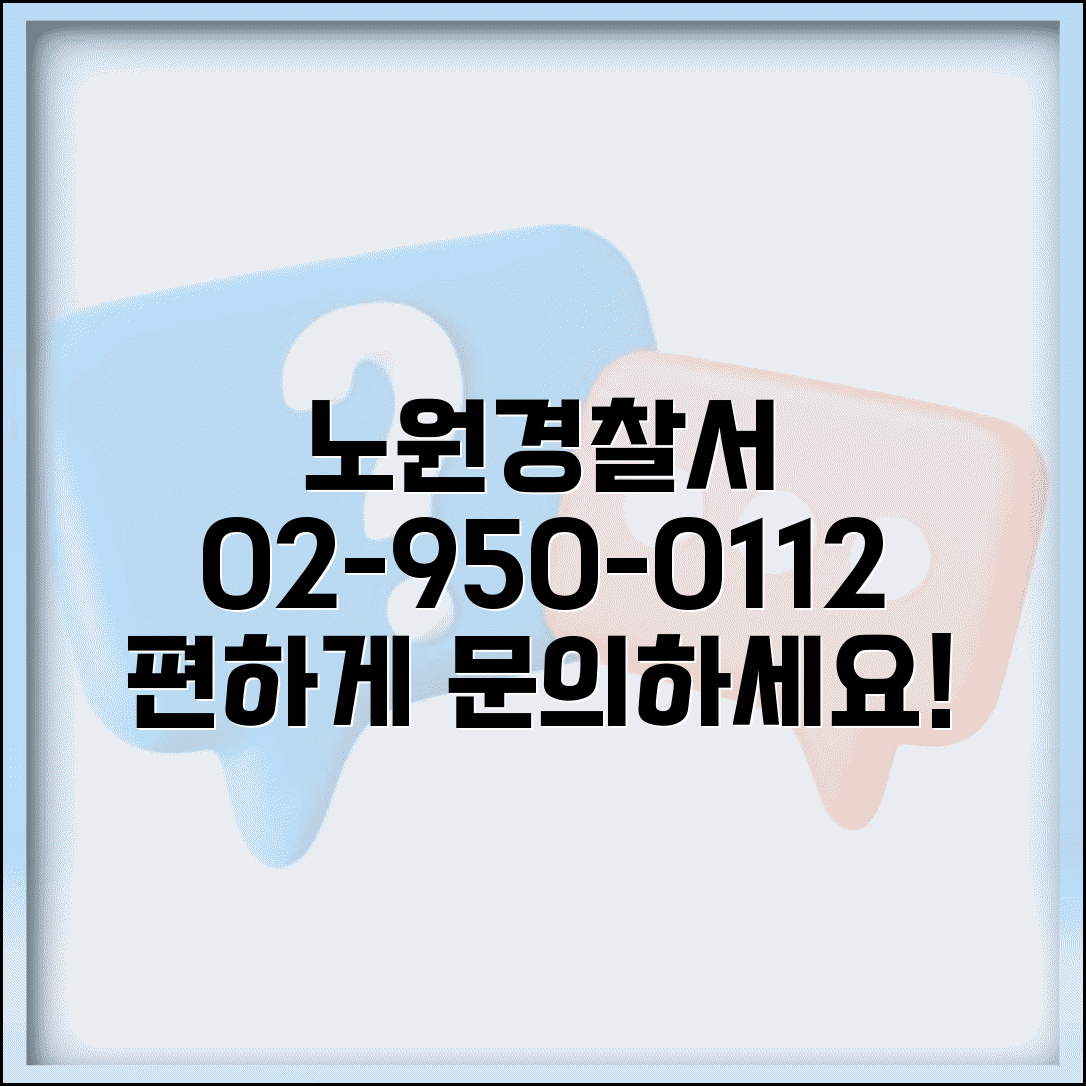 노원경찰서 전화번호 02-950-0112 | 서울 노원구 생활안전·교통 업무 안내 및 민원 상담
