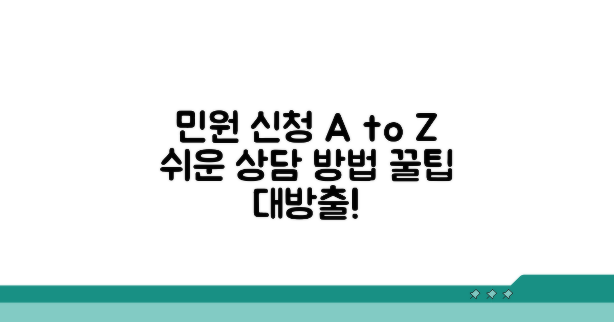 민원 상담 신청 방법과 팁