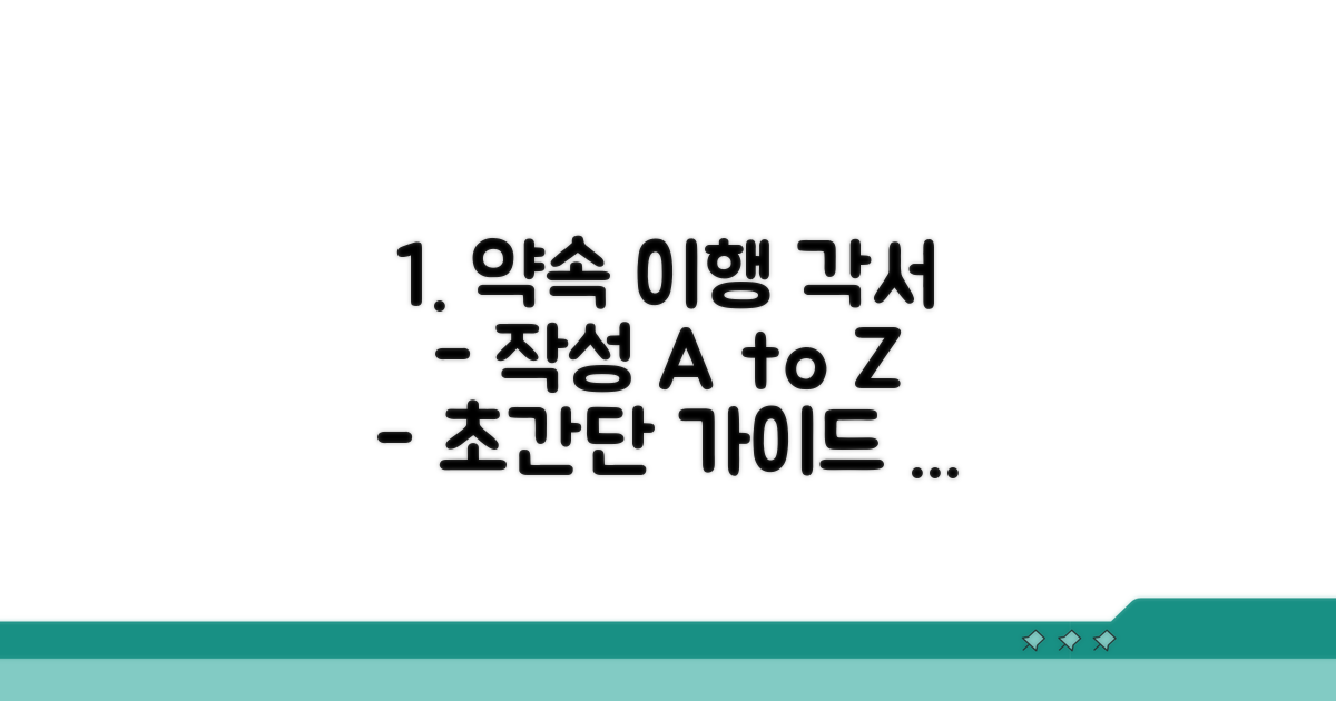약속 이행 각서 작성 방법 완벽 가이드